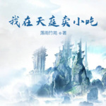 我在天庭賣小吃