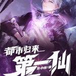 都市歸來第一仙