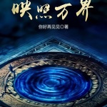 映照萬界