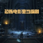 我在恐怖電影里當編劇