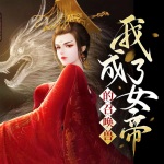 我成了女帝的召喚獸