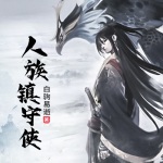 人族鎮(zhèn)守使