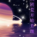 從洪荒開始升級