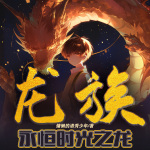 永恒時光之龍