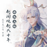 悟性滿級：劍閣觀劍六十年