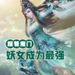 踩著魔門妖女成為最強