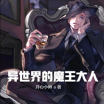 異世界的魔王大人