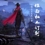 位面私人訂制