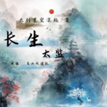 長生太監(jiān)/玄幻/多人精品有聲書