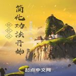 修煉從簡化功法開始 