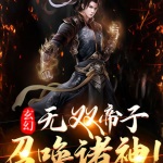 玄幻：無雙帝子，召喚諸神！