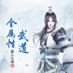 全屬性武道