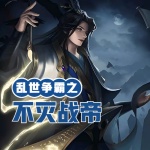 亂世爭霸之不滅戰帝