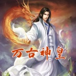 萬古神皇
