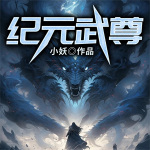 紀元武尊