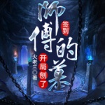 簽到：開局刨了師傅的墓
