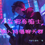 人在假面騎士，加入特攝聊天群