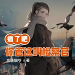 瘋了吧，你管這叫檢察官