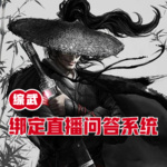 綜武：綁定直播問答系統