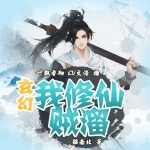 玄幻：我修仙賊溜