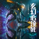 玄幻必須死