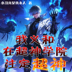 我義和在超神學院注定超神