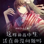 這樣的高中生活真的沒問題嗎