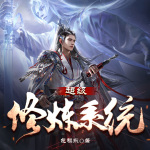 超級修煉系統