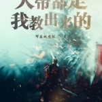 大帝都是我教出來的