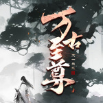 萬古至尊