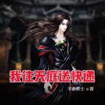 我往天庭送快遞