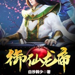 御仙龍帝