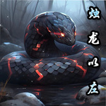 燭龍以左