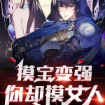 摸寶變強，你卻摸女人？