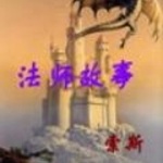 法師故事