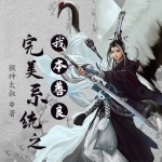 完美系統之我本善良