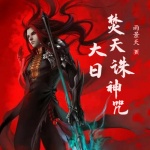 大日焚天誅神咒