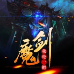 我是一把魔劍