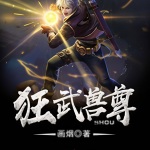 狂武獸尊