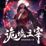詭境主宰