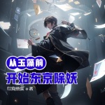 從玉藻前開始東京除妖