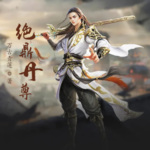 絕鼎丹尊