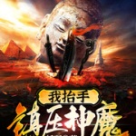 我抬手鎮(zhèn)壓神魔