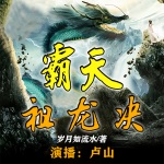 霸天祖龍決