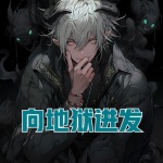 向地獄進發