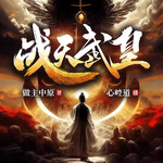 戰天武皇