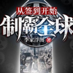 從簽到開始制霸全球 