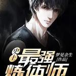 史上最強煉體師
