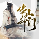 華山神門