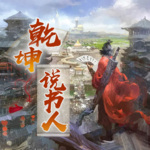 乾坤說書人 